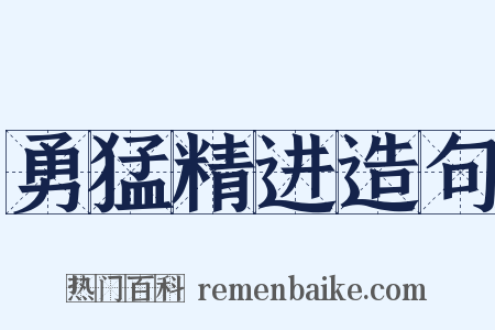 勇猛精进造句是什么意思的图片